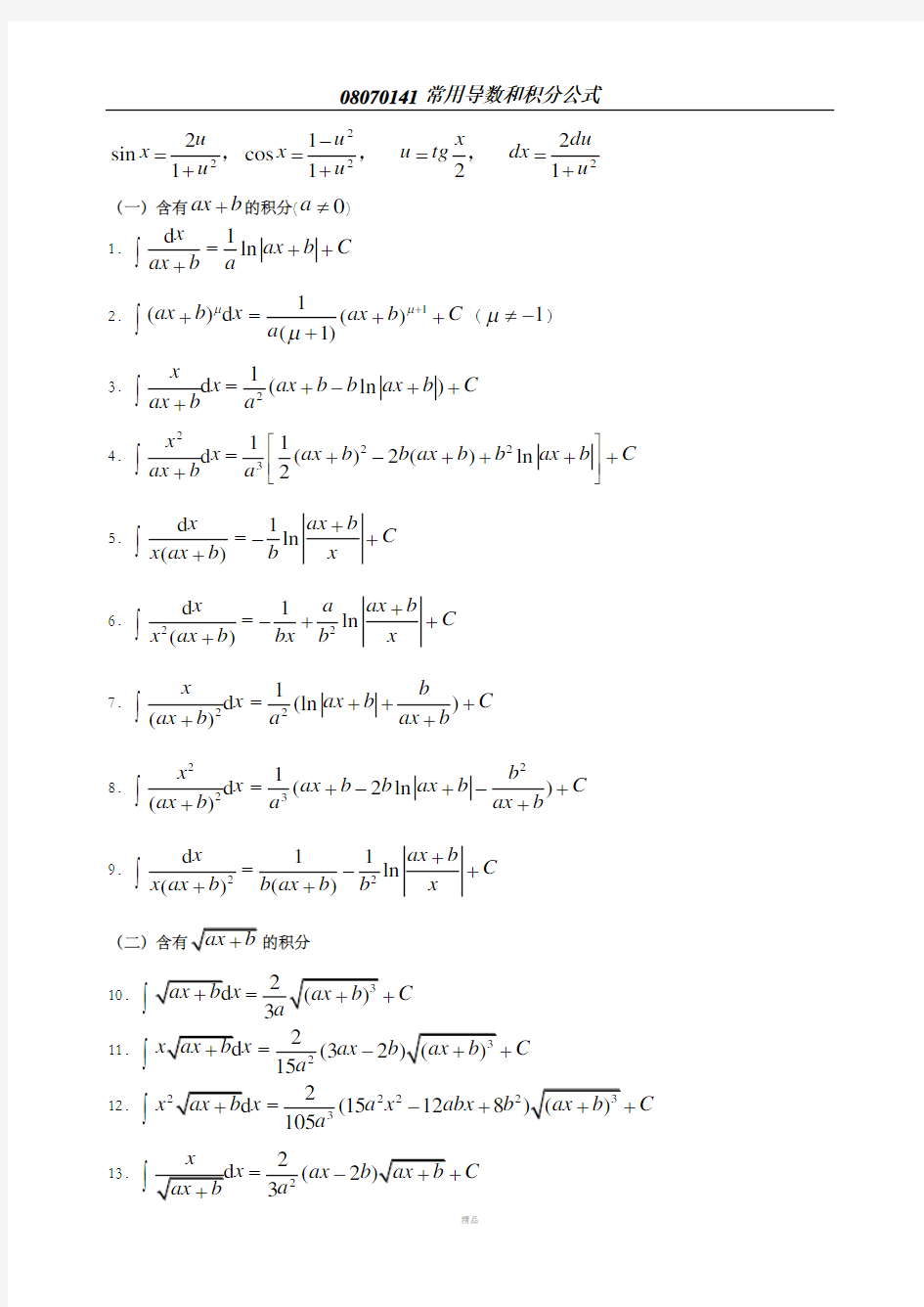 高等数学常用积分公式查询表