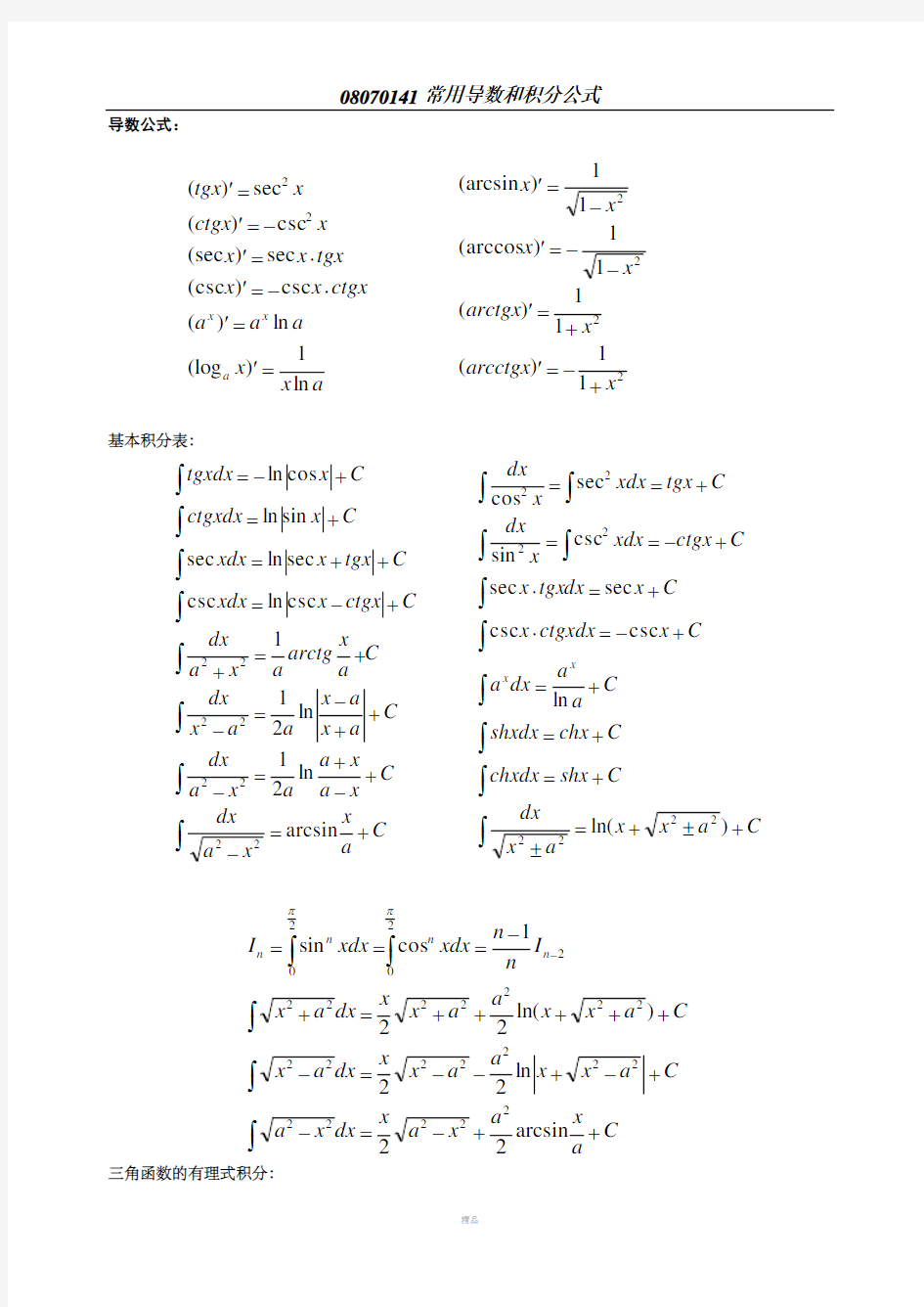 高等数学常用积分公式查询表