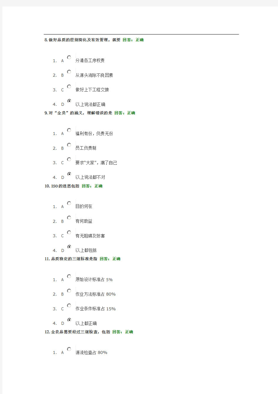 如何做到品质管理零缺陷满分答案