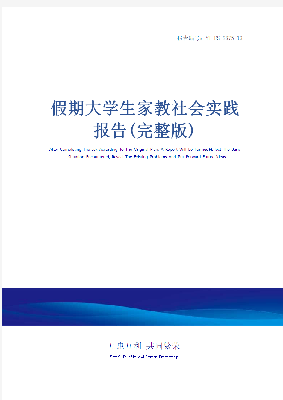 假期大学生家教社会实践报告(完整版)