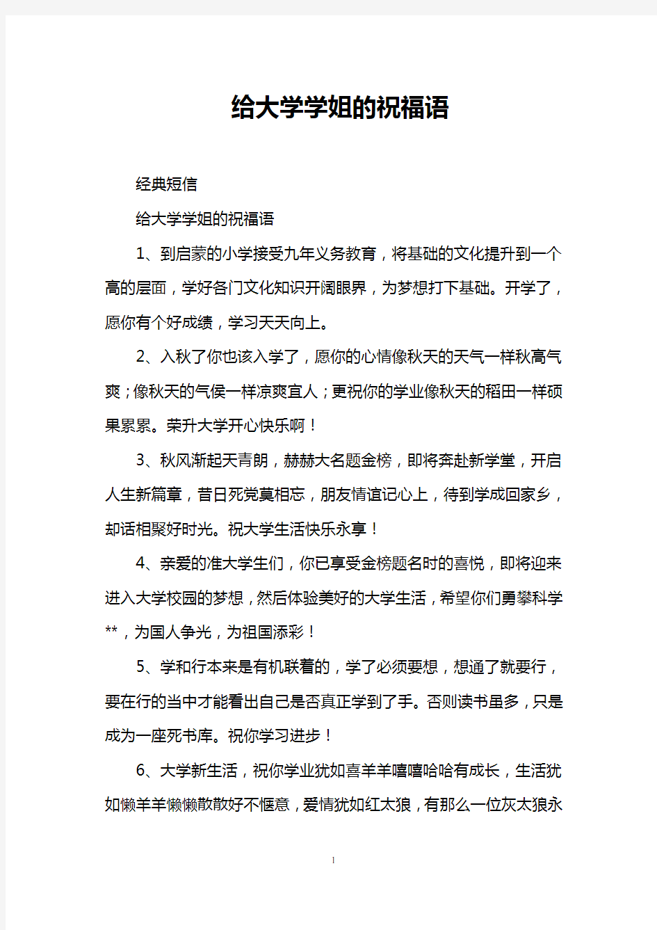 给大学学姐的祝福语