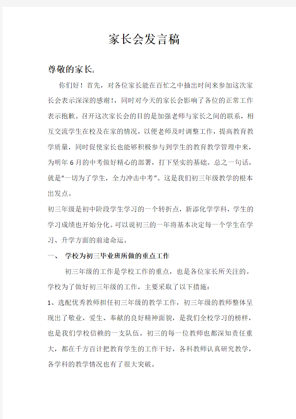 初三毕业班主任家长会班主任发言稿