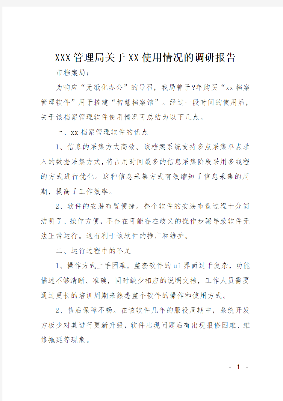 XXX管理局关于XX使用情况的调研报告