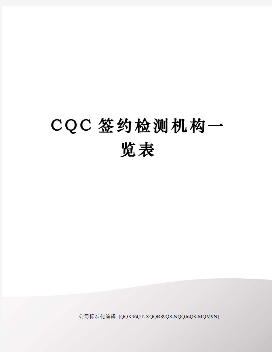 CQC签约检测机构一览表修订稿