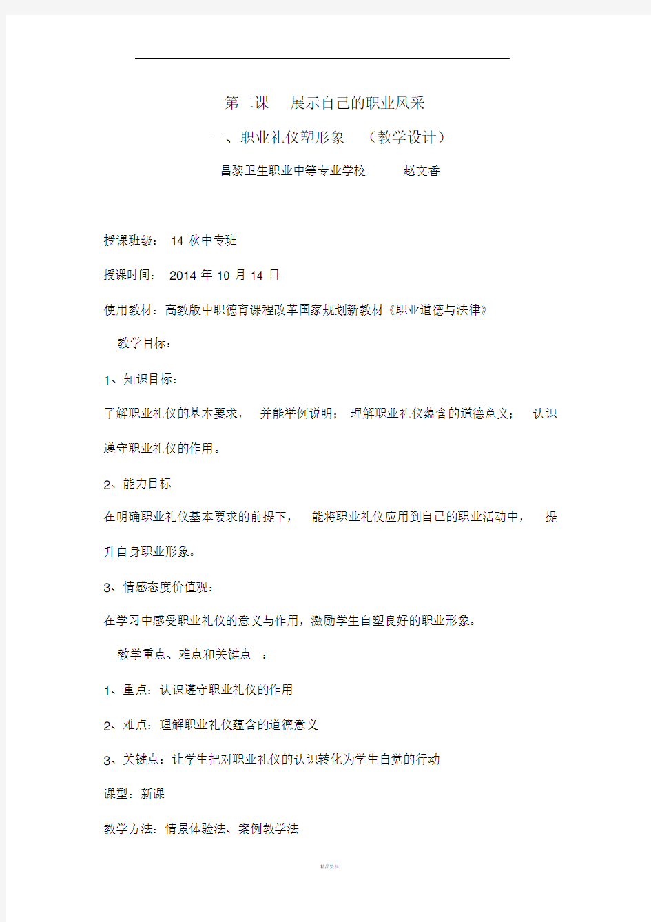 职业礼仪教学设计