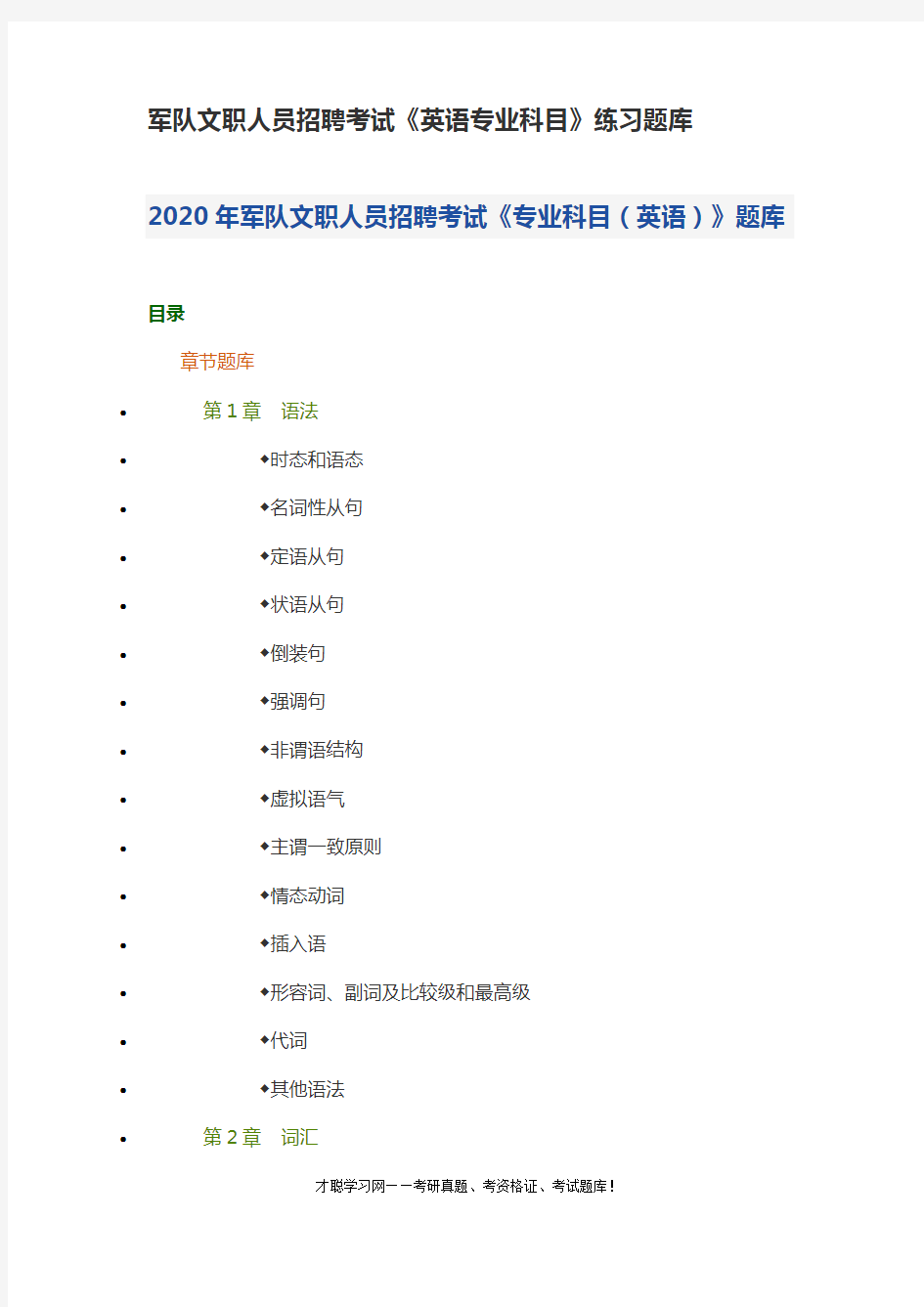 军队文职人员招聘考试《英语专业科目》练习题库