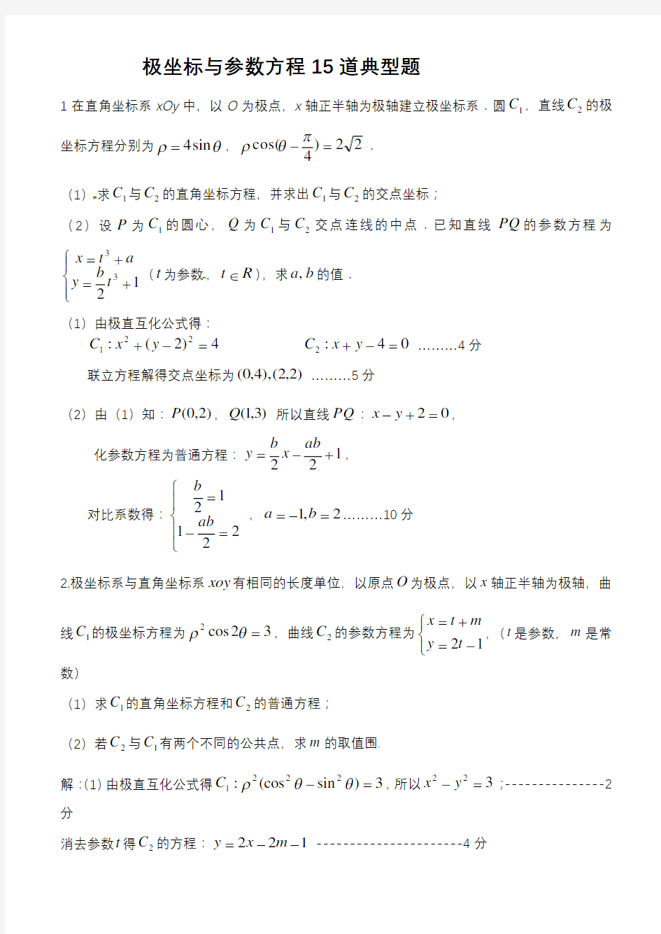 极坐标全参数方程15道典型题(有问题详解)