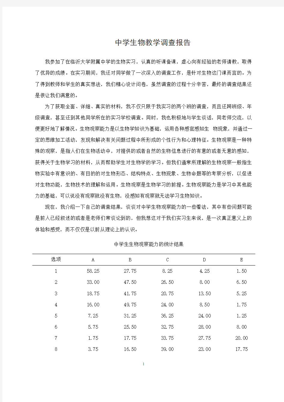 中学生物教学调查报告