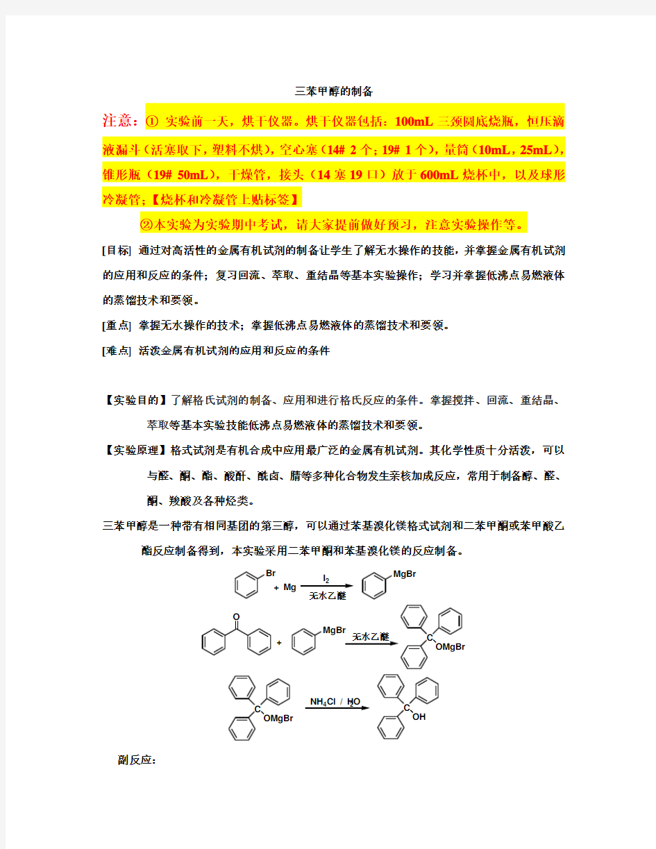 三苯甲醇的制备