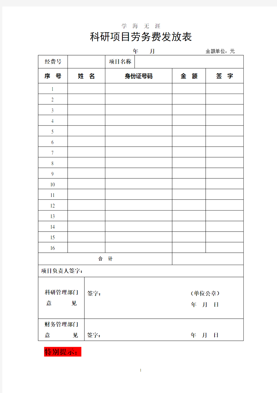 (2020年7月整理)科研项目劳务费发放表.doc