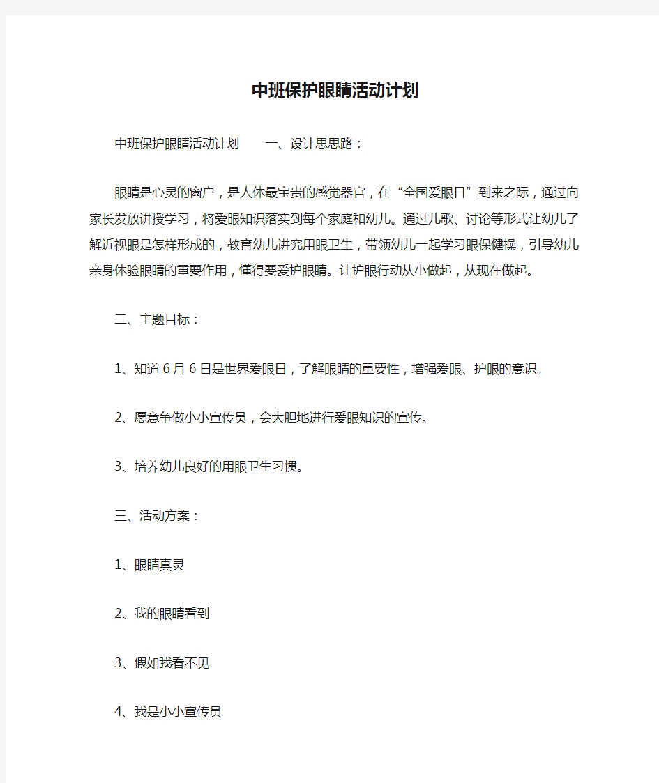 中班保护眼睛活动计划