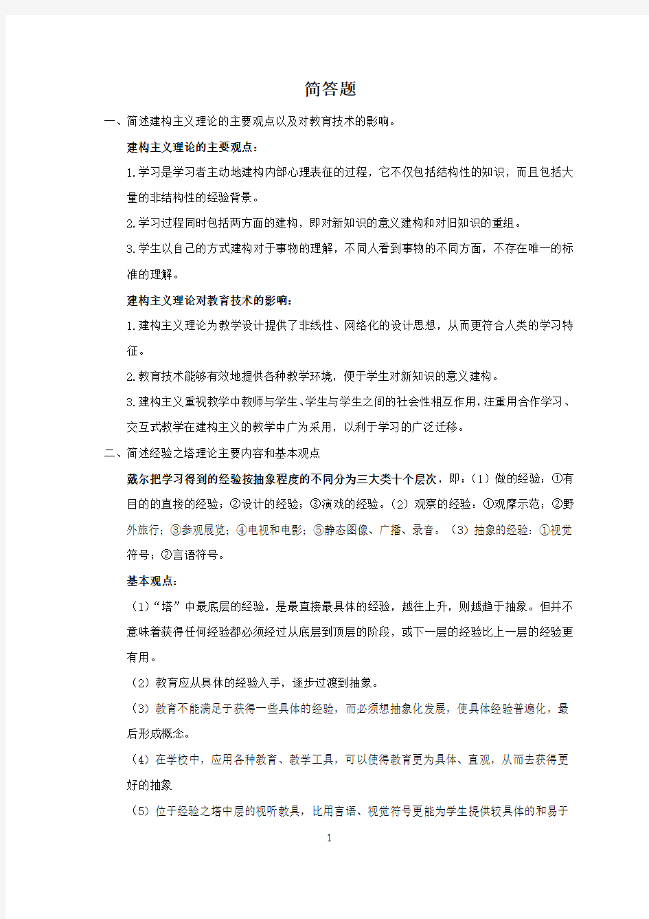 现代教育技术简答题