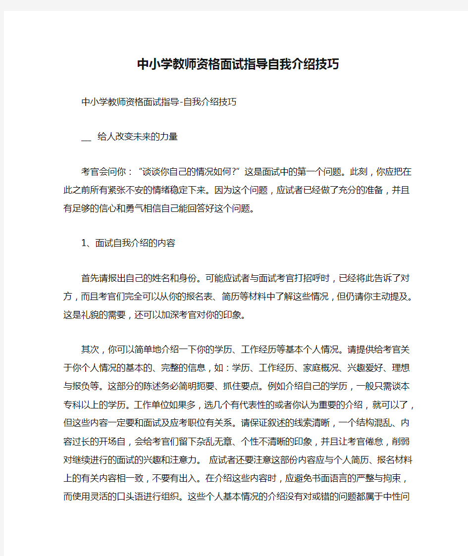 中小学教师资格面试指导自我介绍技巧