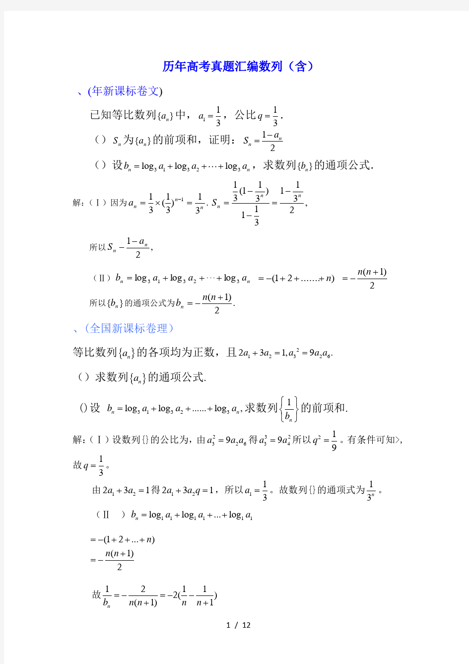 (word完整版)历年高考真题汇编数列,推荐文档