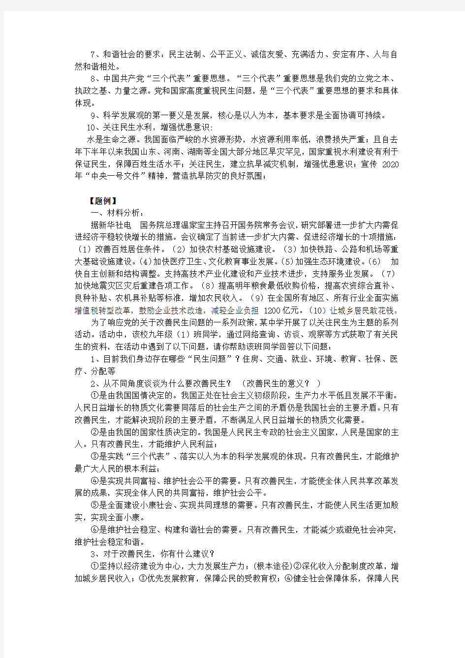 中考政治专题复习四 关注和改善民生,促进社会公平