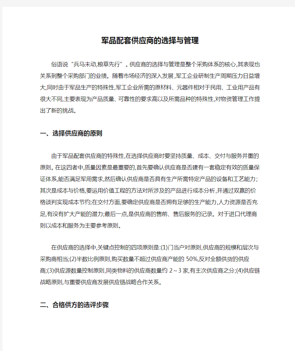 军品配套供应商的选择与管理-精选文档