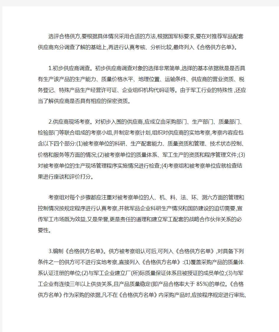 军品配套供应商的选择与管理-精选文档