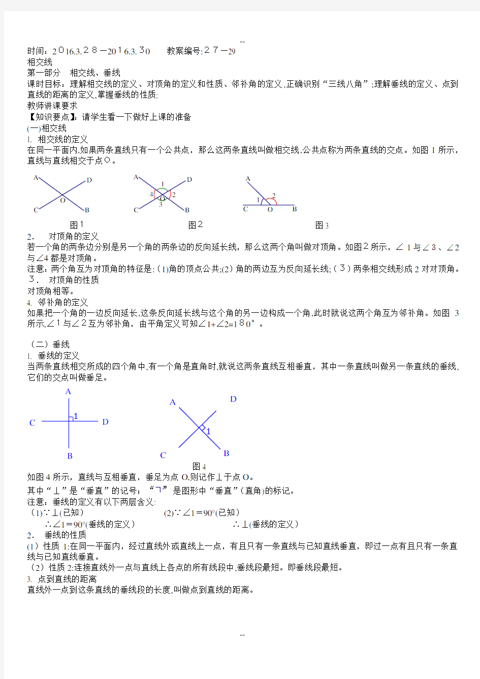 人教版七年级相交线和平行线专用教案