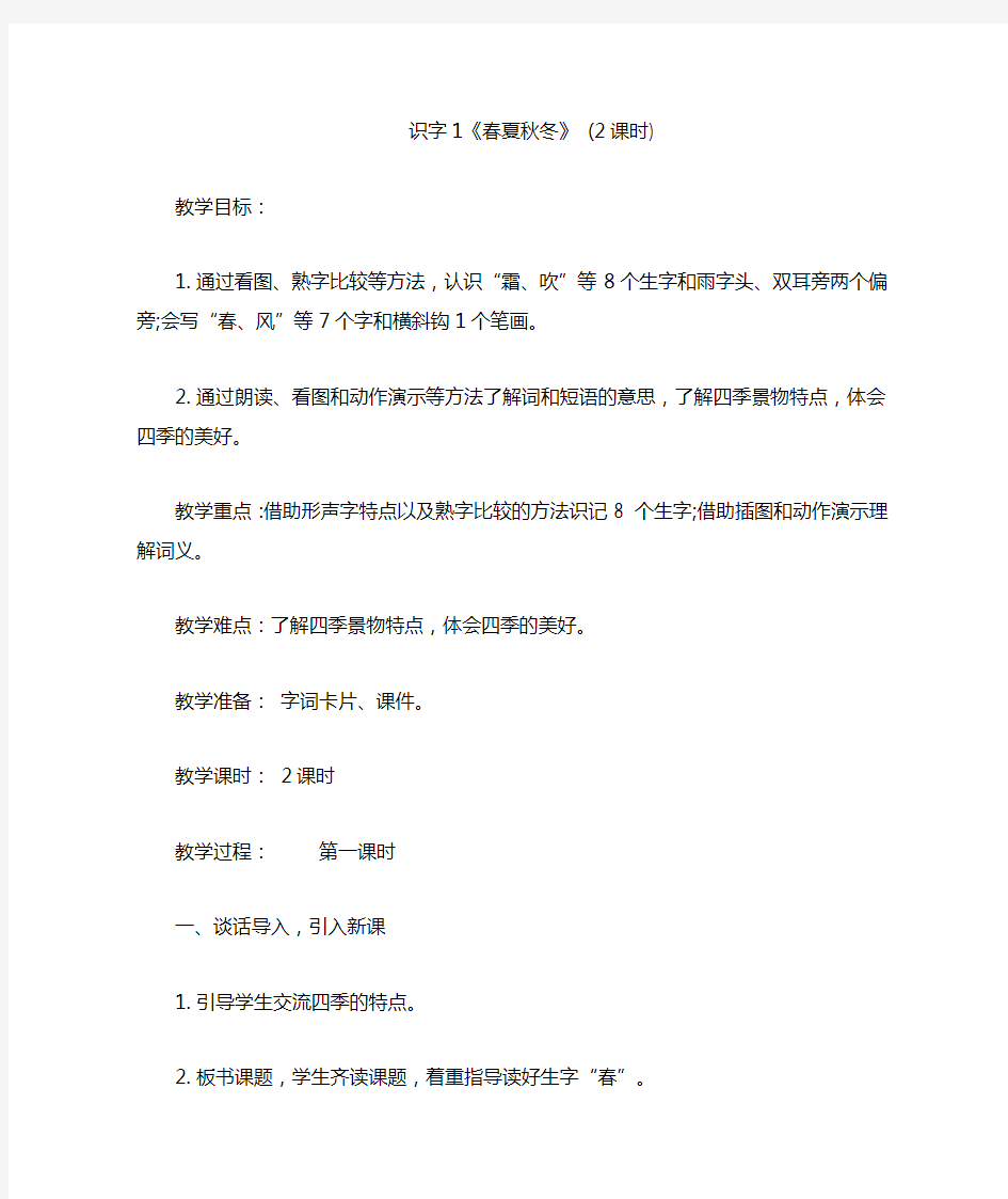 识字1《春夏秋冬》教案