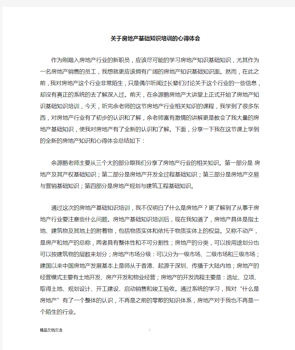 房地产基础知识培训心得体会