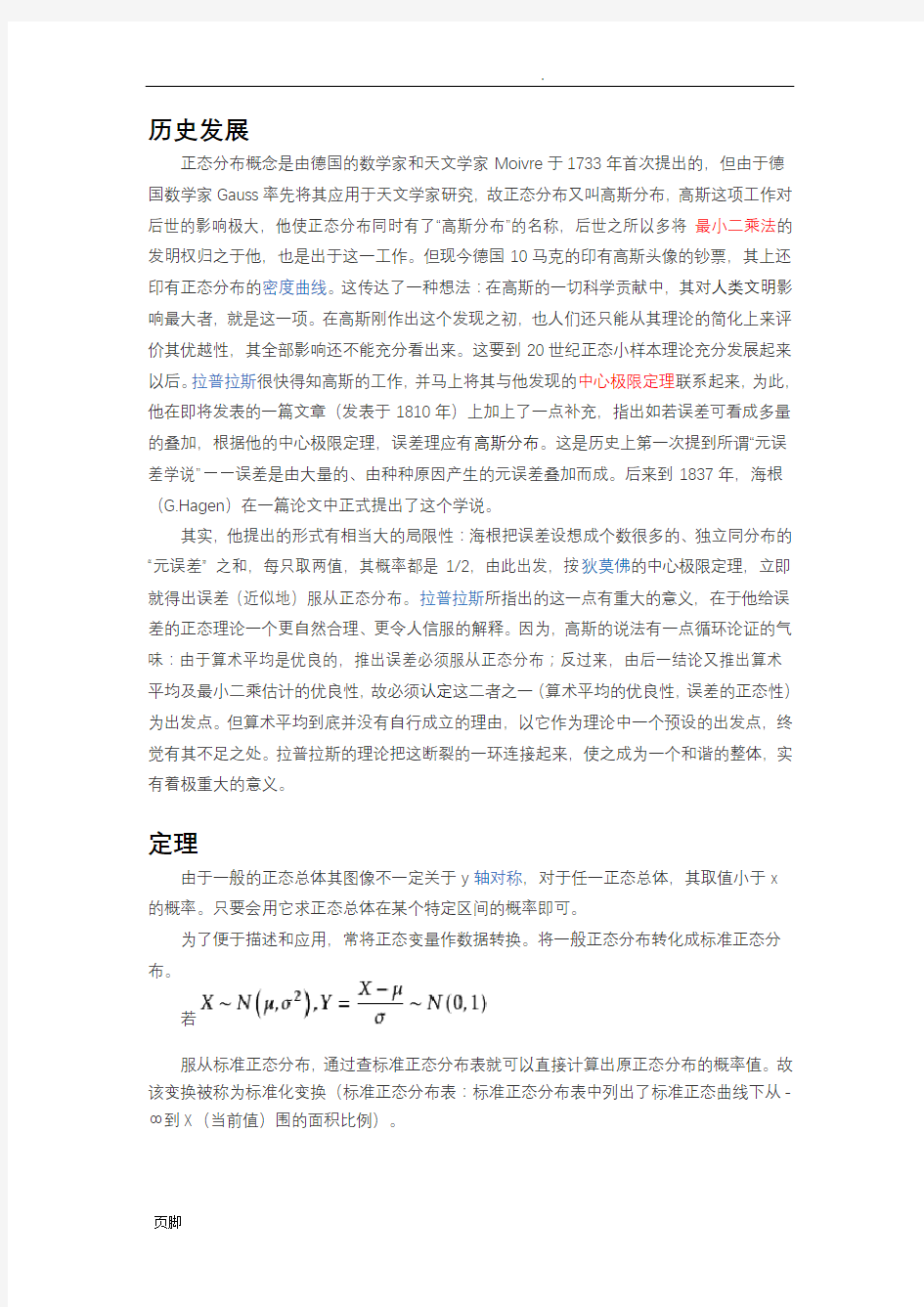 正态分布的概念及表和查表方法