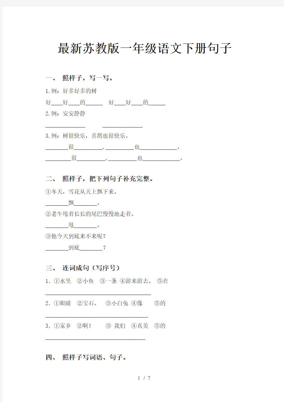 最新苏教版一年级语文下册句子