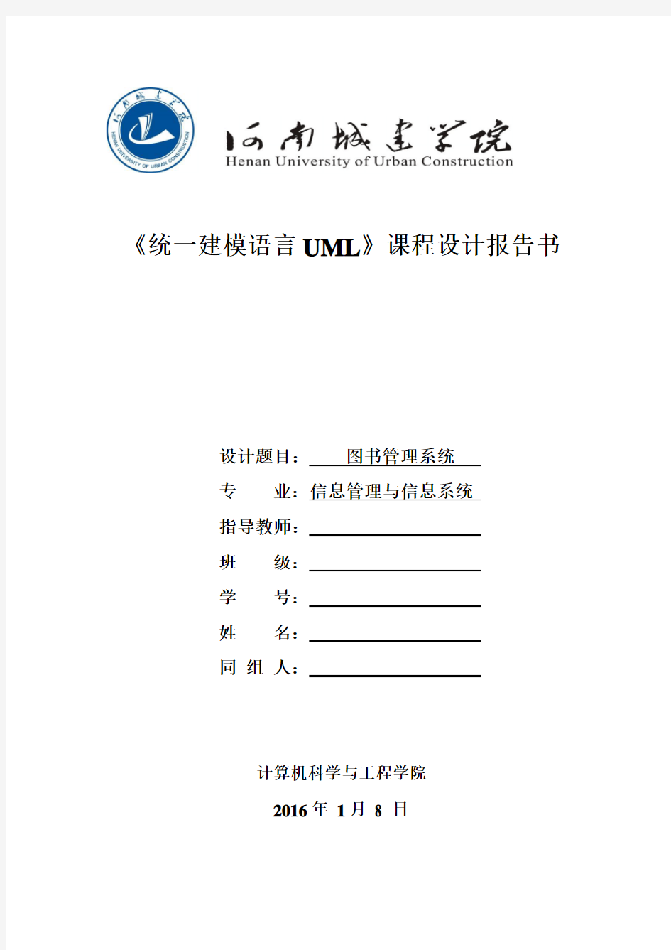 UML图书管理系统报告