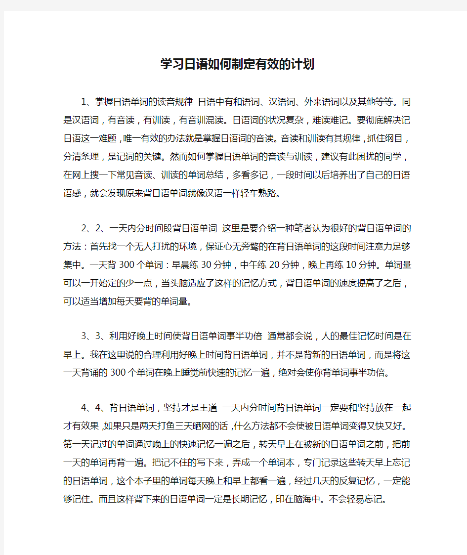 学习日语如何制定有效的计划