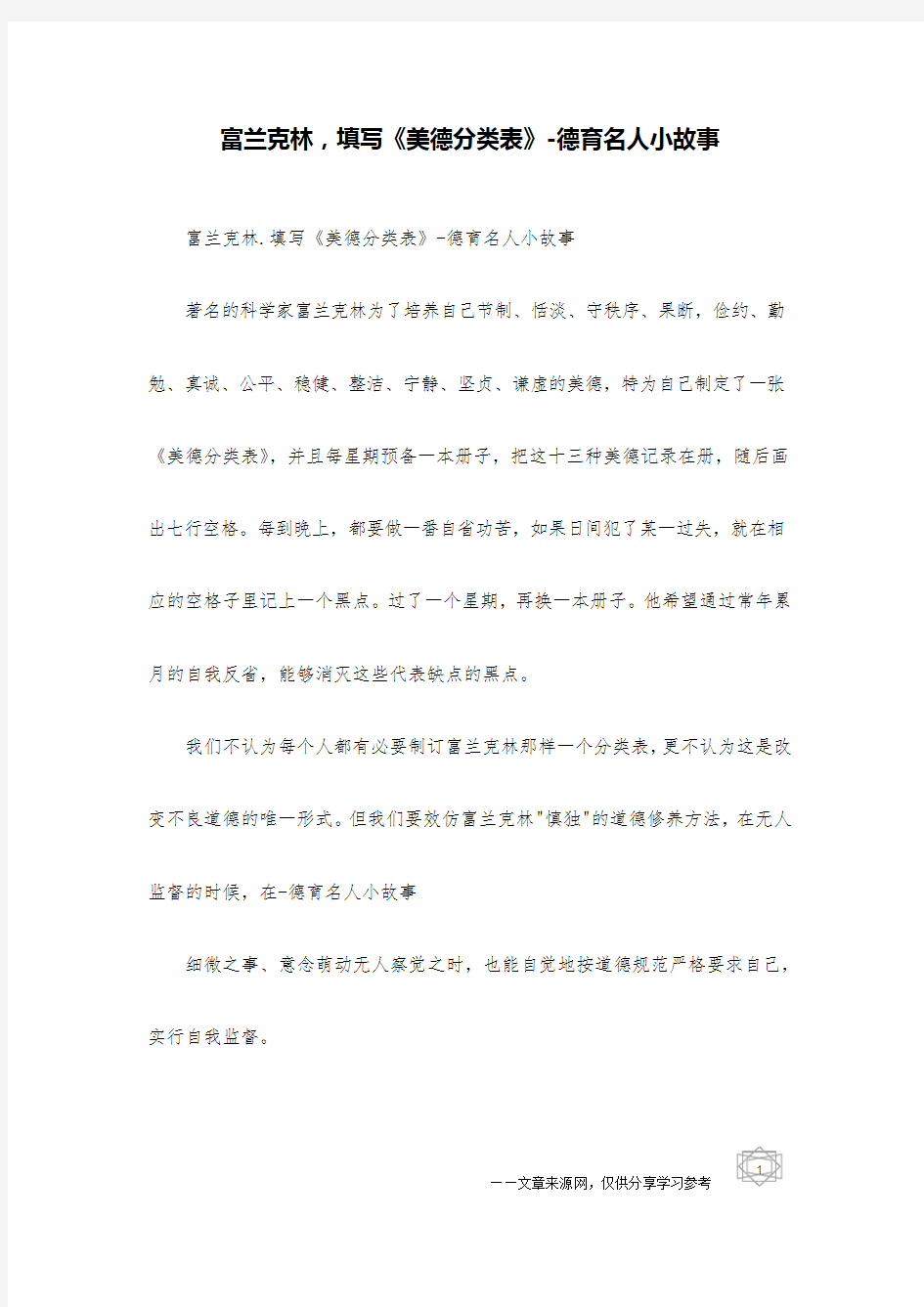 富兰克林,填写《美德分类表》-德育名人小故事