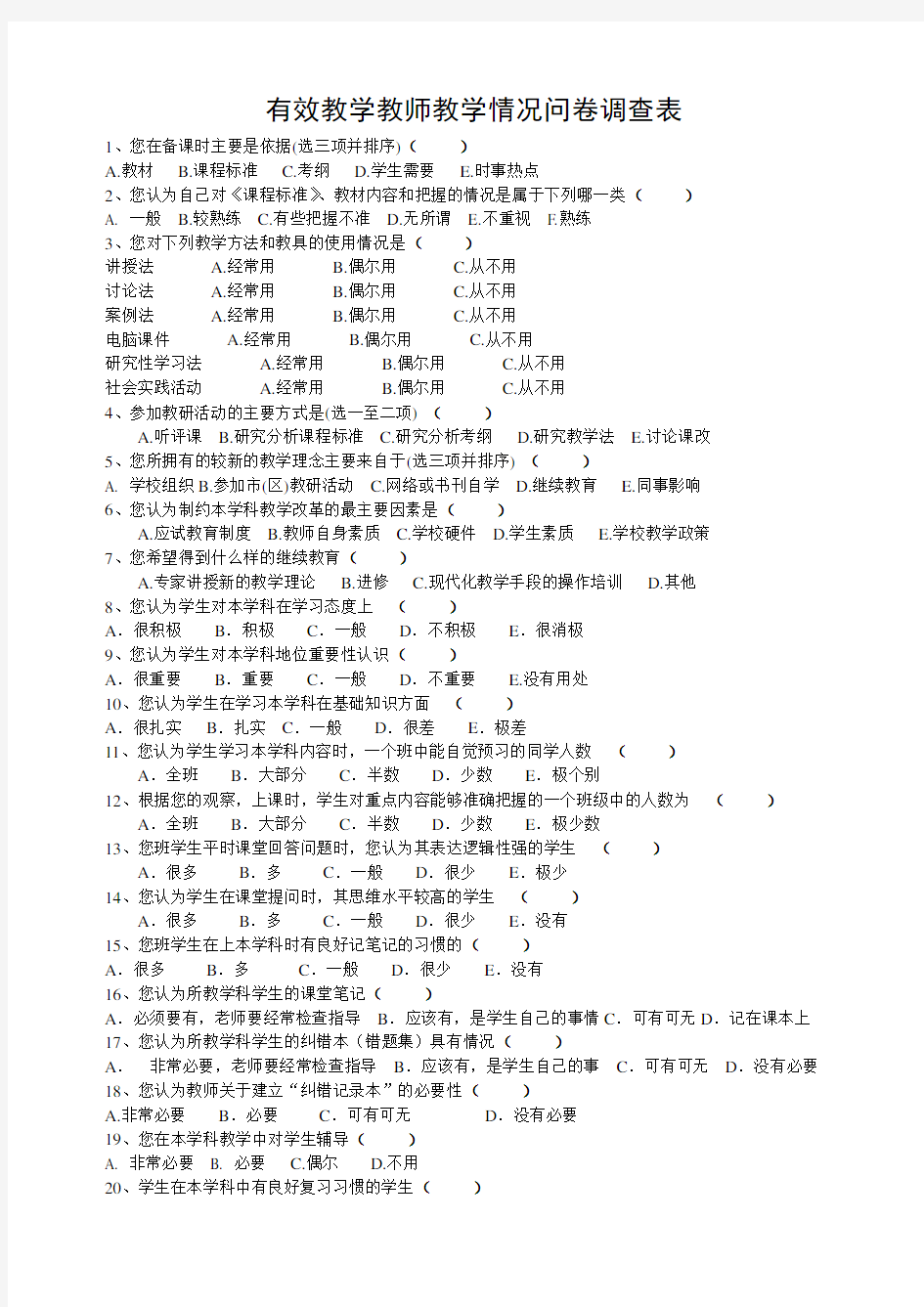 有效教学教师教学情况问卷调查表