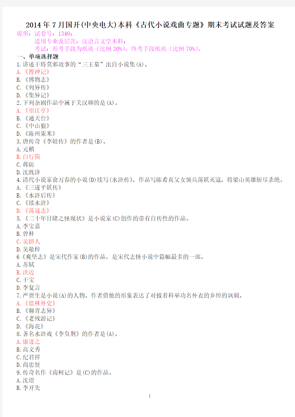 2014年7月国开(中央电大)汉语言文学本科《古代小说戏曲专题》期末考试试题及答案