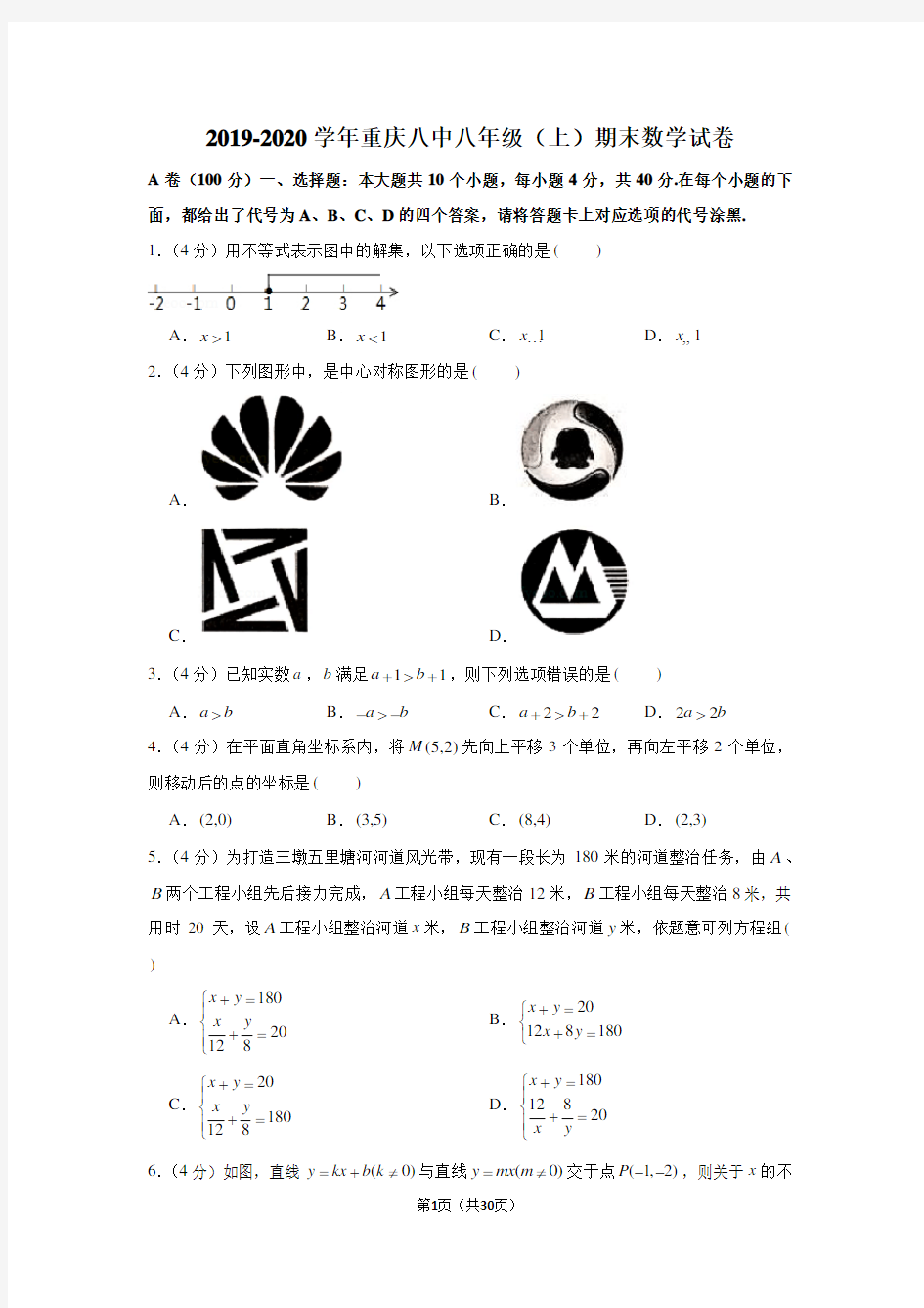 2019-2020学年重庆八中八年级(上)期末数学试卷