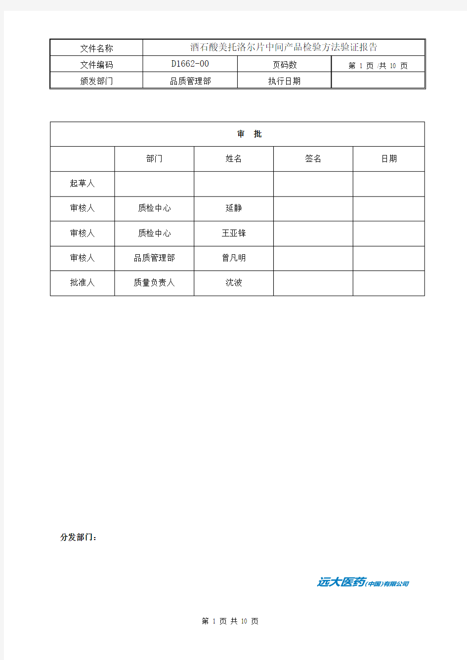 酒石酸美托洛尔片中间产品检验方法验证报告.