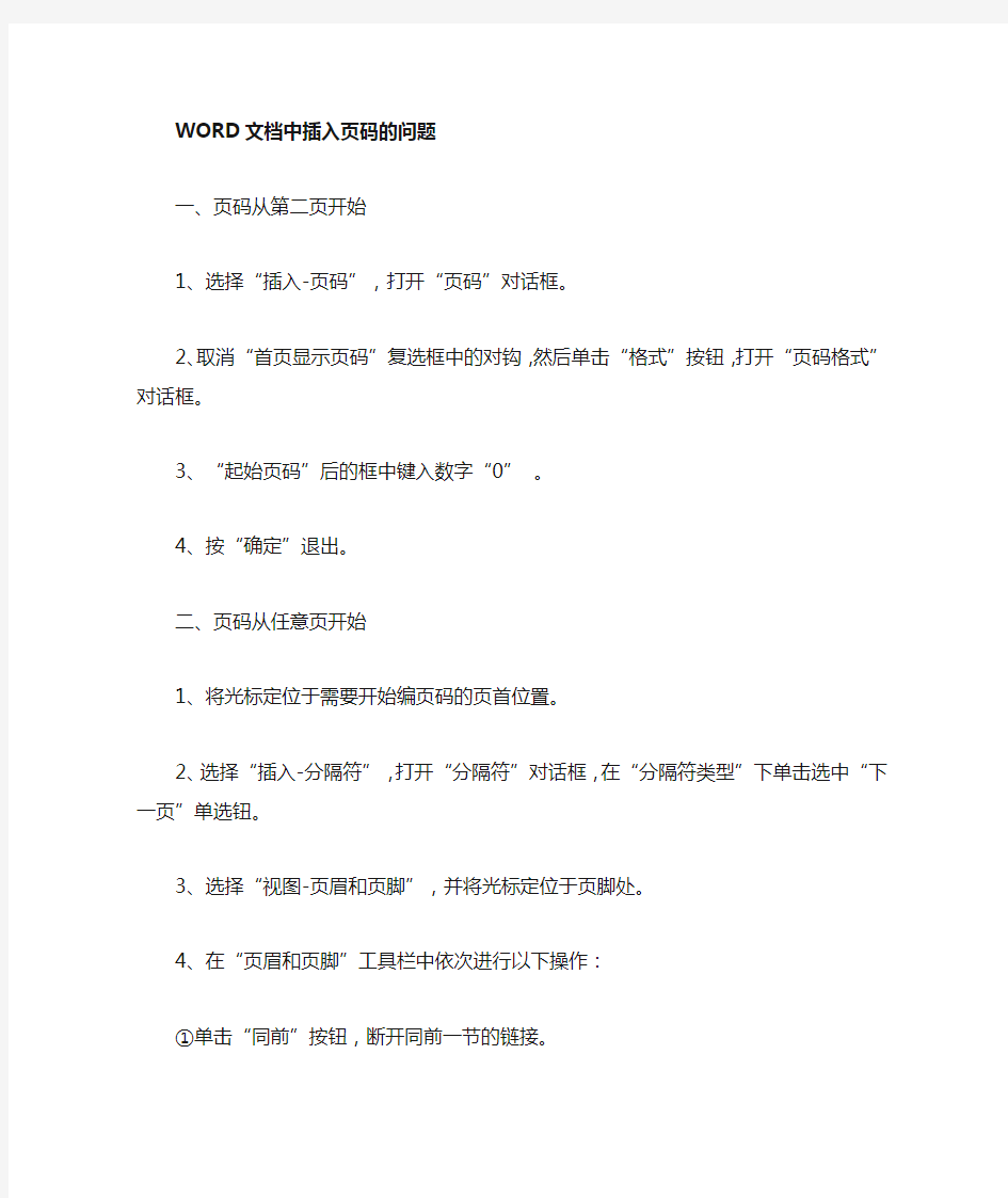 在Word文档中随心所欲添加页码的技巧