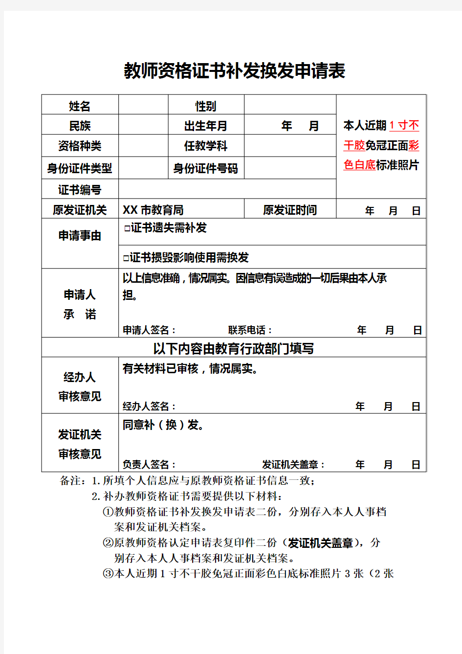 教师资格证书补发换发申请表【模板】