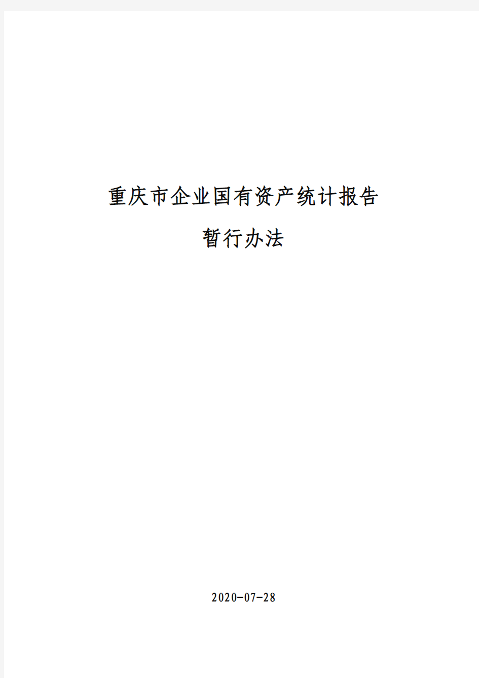 重庆市企业国有资产统计报告暂行办法