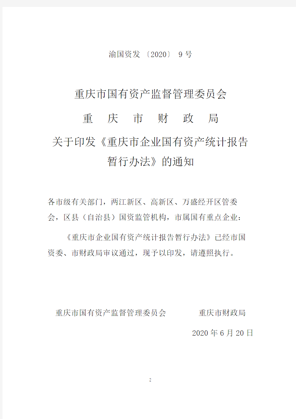 重庆市企业国有资产统计报告暂行办法