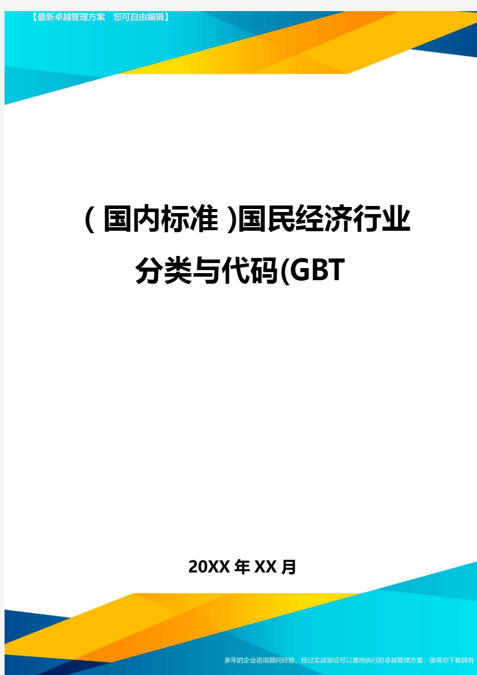 (国内标准)国民经济行业分类与代码(GBT