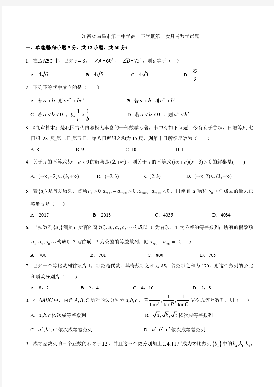 江西省南昌市第二中学高一下学期第一次月考数学试题及答案