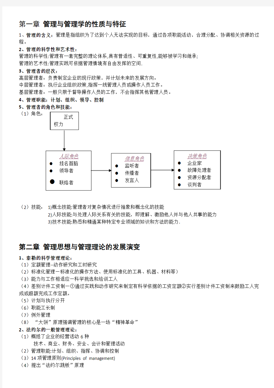 《管理学原理》期末复习资料大学重点知识总结