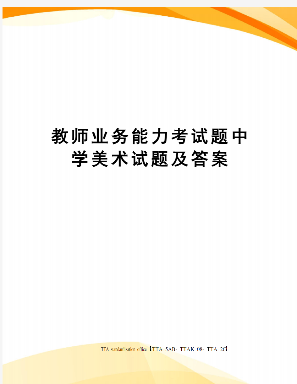 教师业务能力考试题中学美术试题及答案