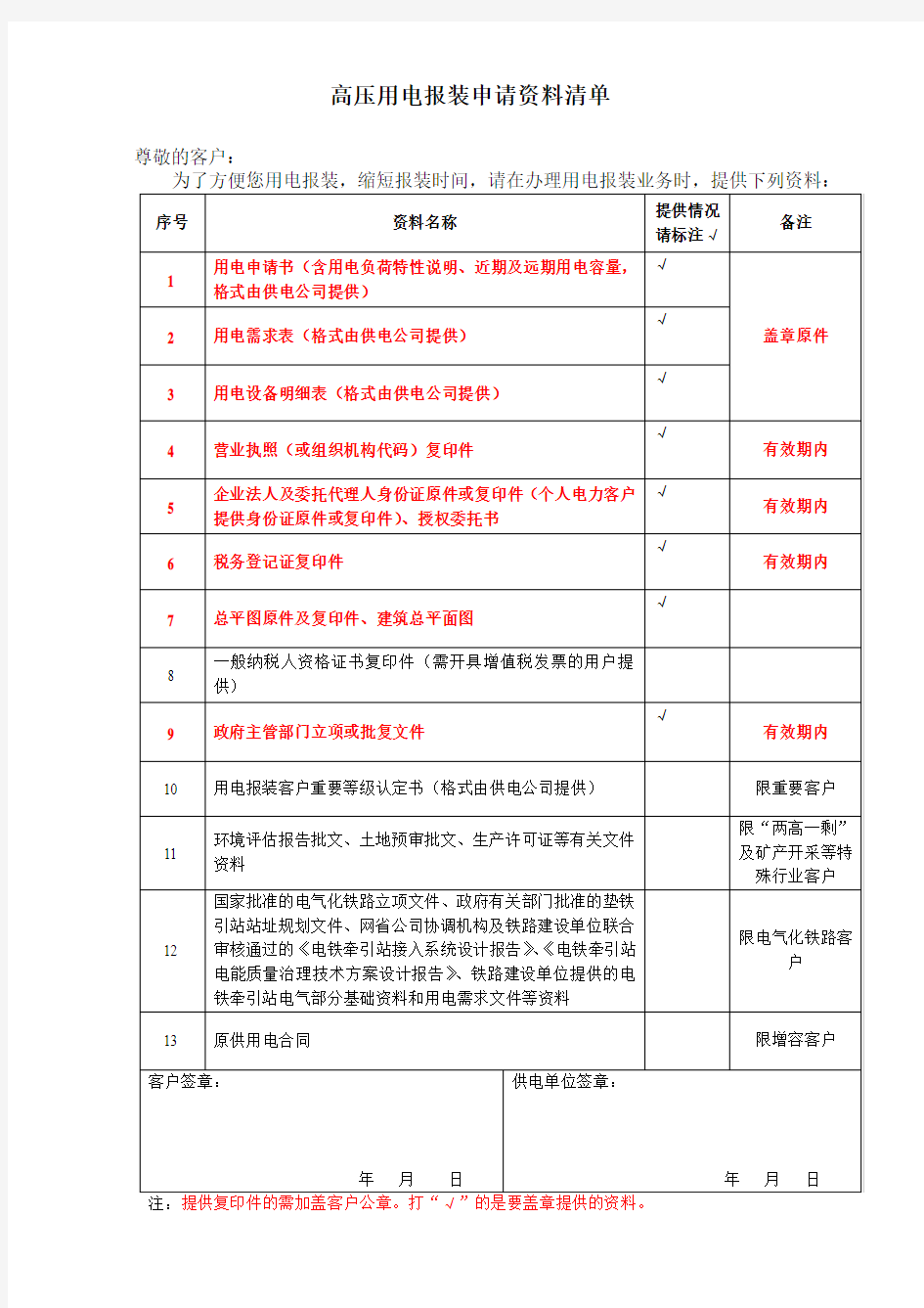 高压用电报装申请资料清单