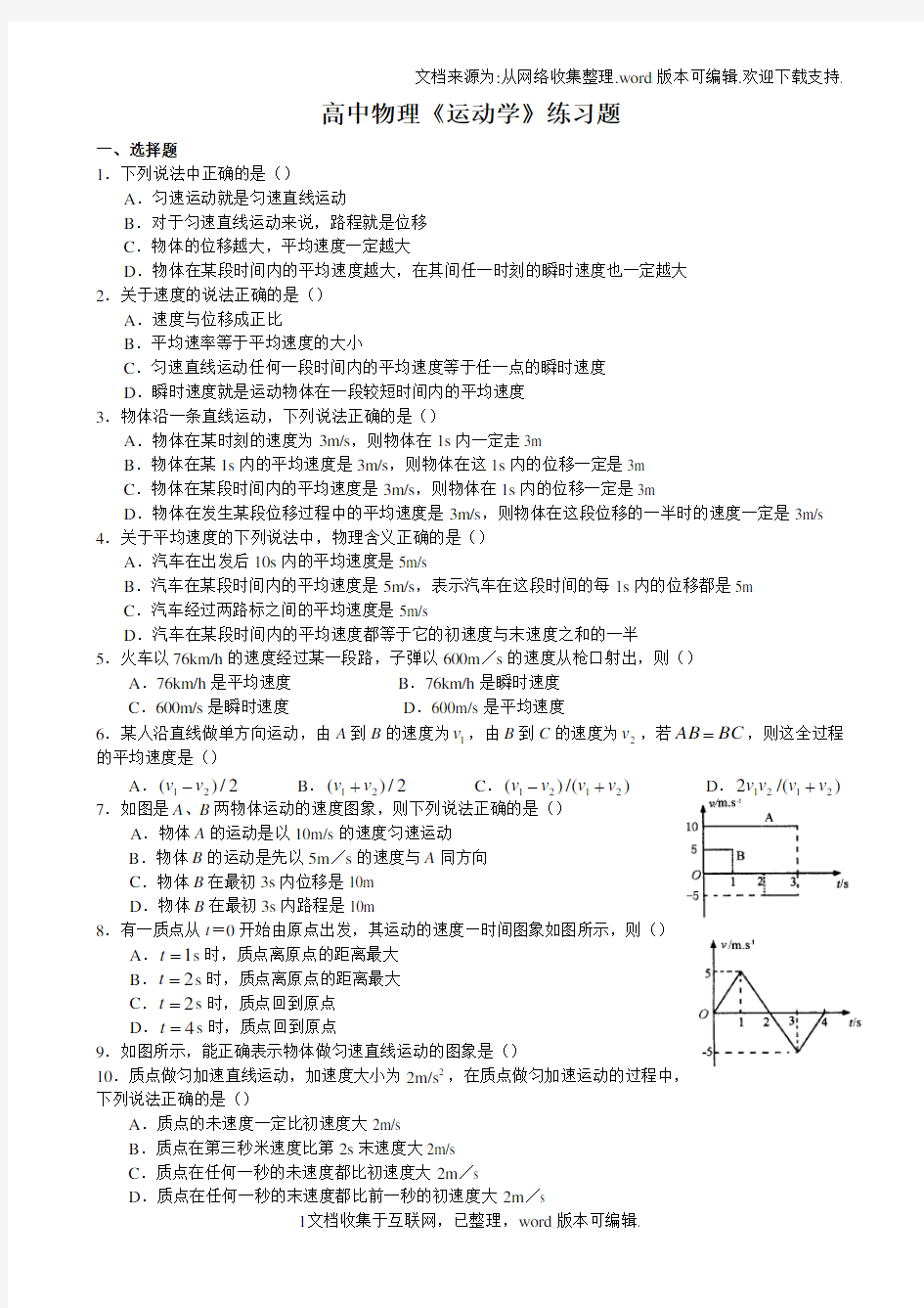 高中物理运动学练习题