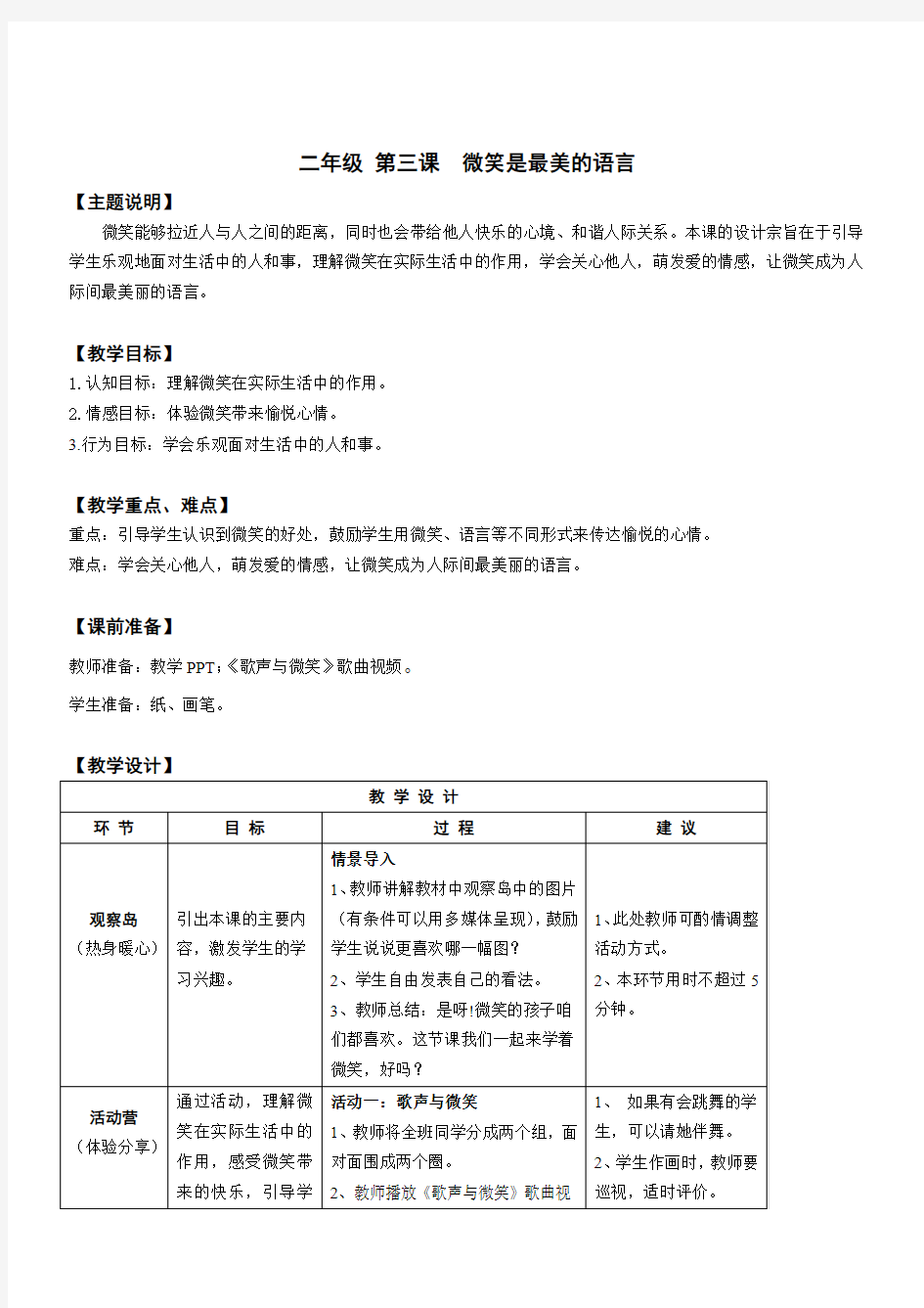 心理健康全册教案二年级 第三课 微笑是最美的语言 教师用书