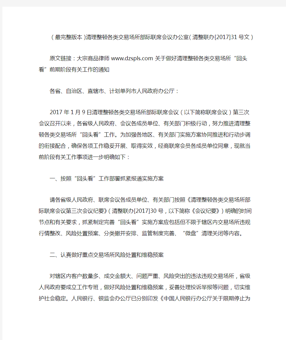 (最完整版本)清理整顿各类交易场所部际联席会议办公室(清整联办[2017]31号文)