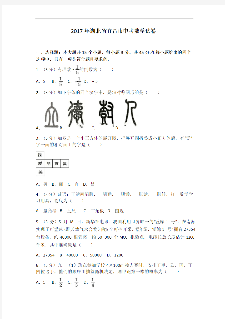 (答案版)2017年湖北省宜昌市中考数学试卷