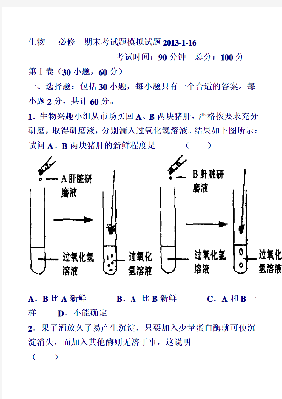 高中生物必修一期末考试综合试题(1)