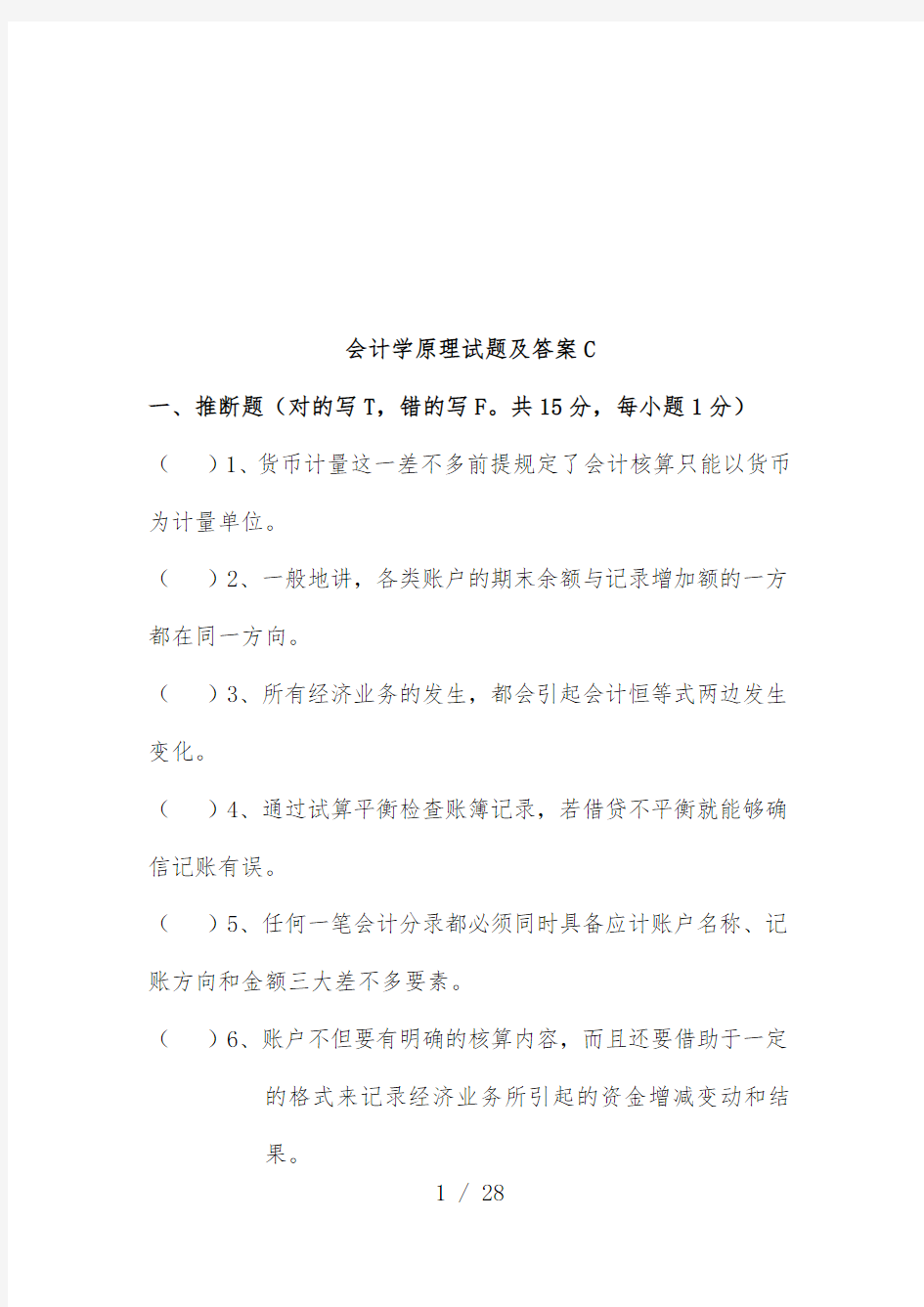 会计学原理考试试题与标准答案