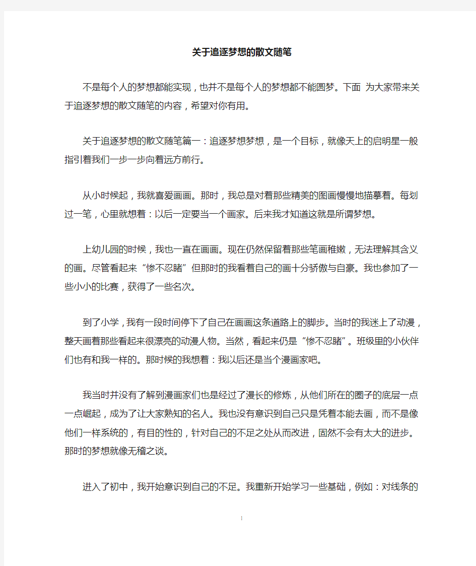 关于追逐梦想的散文随笔