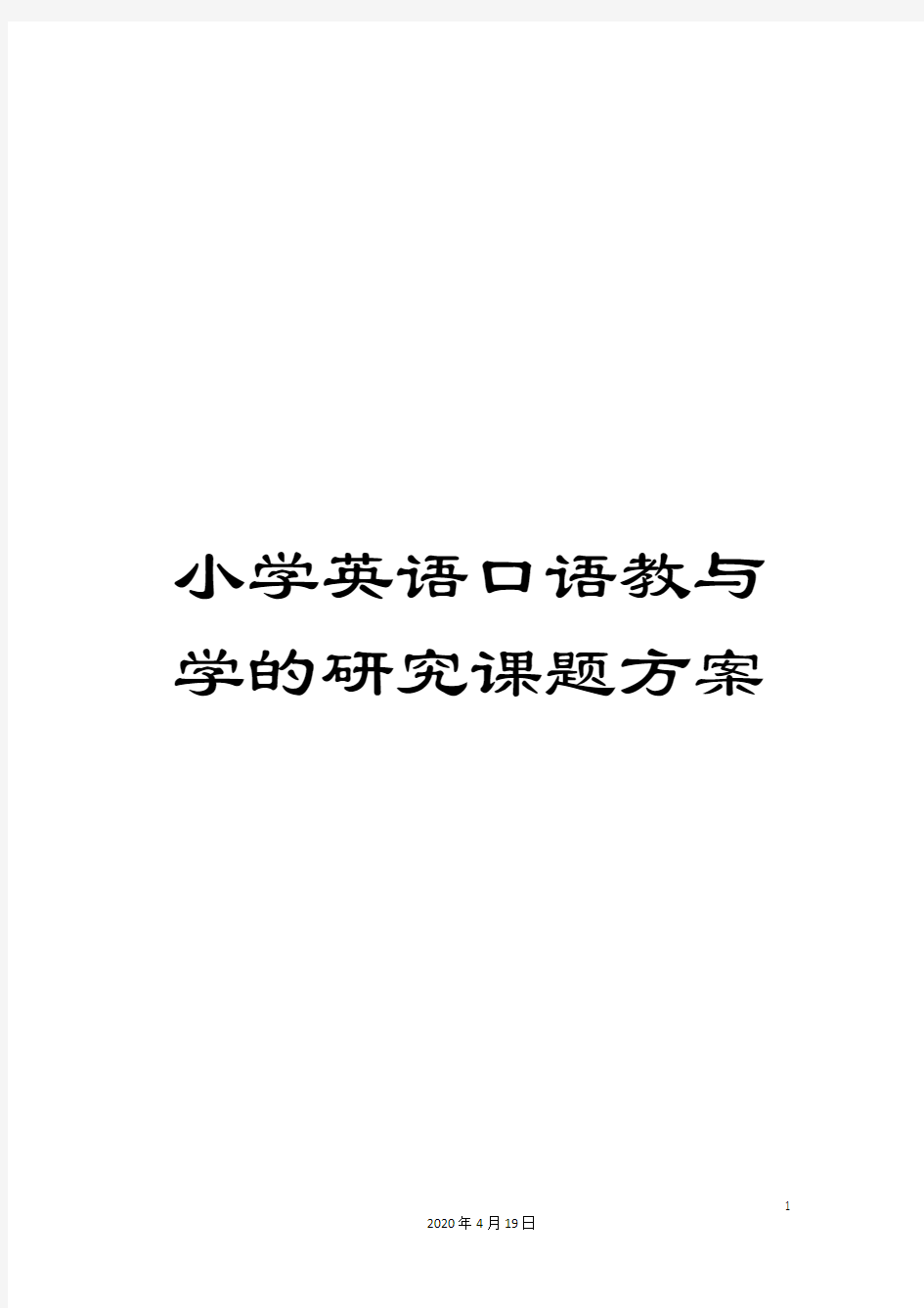 小学英语口语教与学的研究课题方案